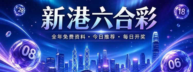 新港六合彩